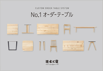 No.1オーダーテーブルカタログ
