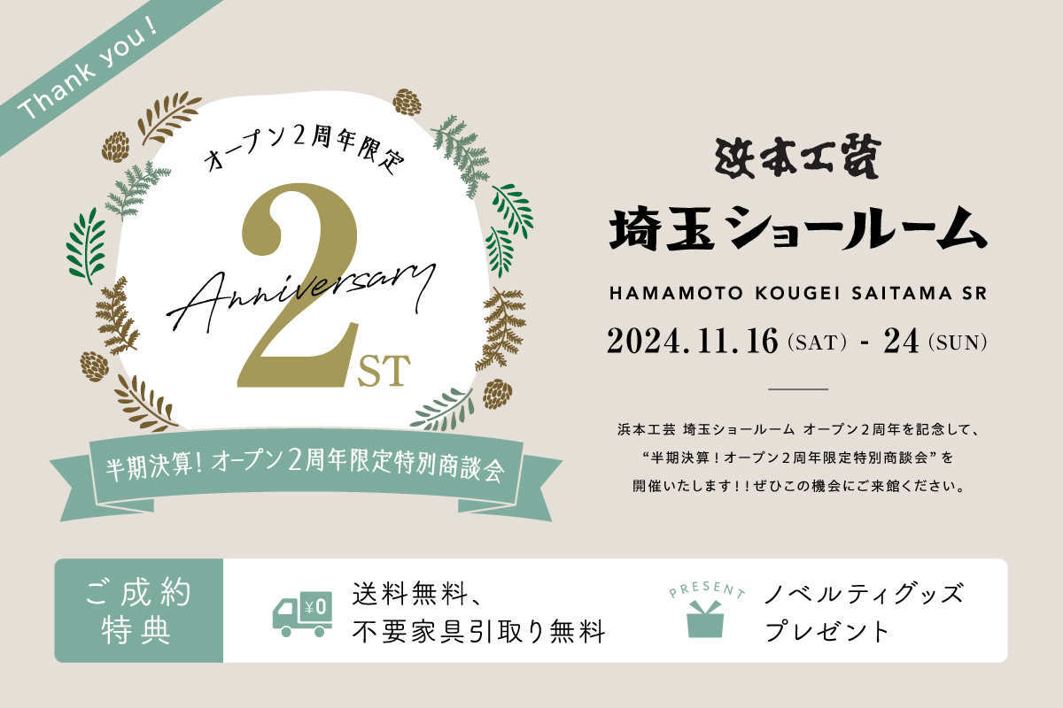 オープン2周年限定特別商談会」